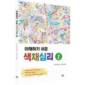 이해하기 쉬운 색채심리 1