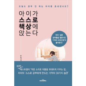 아이가 스스로 책상에 앉는다 오늘도 공부 안 하는 아이를 혼내셨나요?