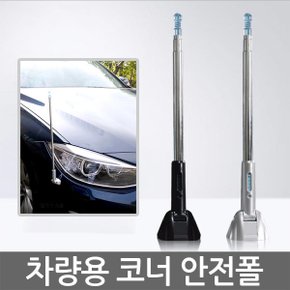 코너안전폴 레이싱폴 안전폴 차폭확인 초보운전