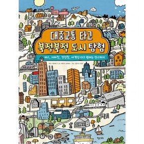 대중교통 타고 북적북적 도시 탐험 : 버스, 지하철, 경전철, 여객선 타고 원하는 장소까지 (똑똑한 책꽂이 6) [양장]