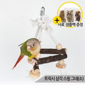 트릭시 앵무새 삼각 스윙 그네 소  장난감 나무횟대