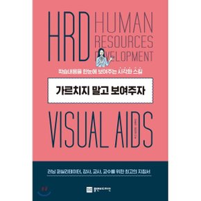 (중고/최상)가르치지 말고 보여주자 : 학습내용을 한눈에 보여주는 ?...
