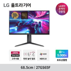 27GS65F 게이밍모니터 IPS 180Hz 1ms 울트라기어 지싱크 HDR 피벗