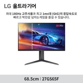 27GS65F 게이밍모니터 IPS 180Hz 1ms 울트라기어 지싱크 HDR 피벗