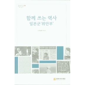 함께 쓰는 역사 일본군`위안부`