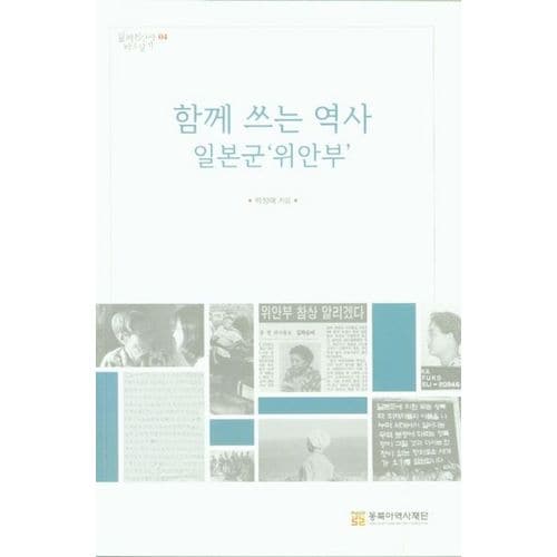 함께 쓰는 역사 일본군'위안부'