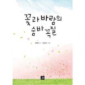 꽃과 바람의 숨바꼭질 : 김형식 동시집