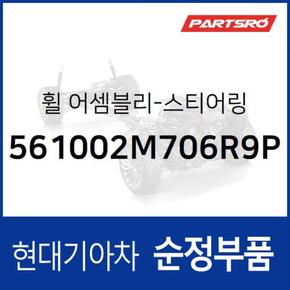 순정 스티어링휠(핸들 운전대) (561002M706R9P)  더뉴 제네시스 쿠페 현대모비스 부품몰