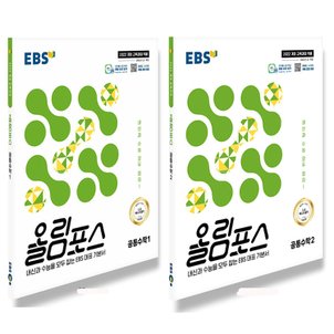  EBS 올림포스 공통수학 1 + 2 세트 (전2권)(2025)