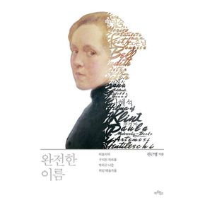 완전한 이름 : 미술사의 구석진 자리를 박차고 나온 여성 예술가들