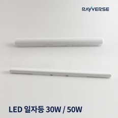 LED 일자등 형광등 트윈등 30W 50W 주광색 플리커프리