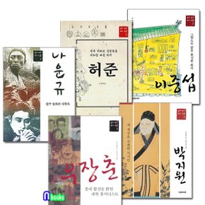 /청소년 살아 있는 역사 인물 1-5 세트(전5권)/나운규.이중섭.허준.박지원.우장춘..