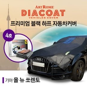 올뉴쏘렌토 블랙 하프 자동차 커버 4호카커버 (GT)