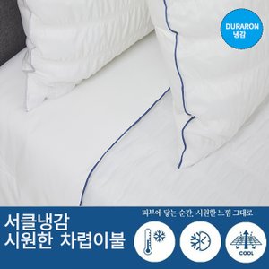레노마홈 서클냉감 시원한 차렵이불 베개세트 Q (여름용) [가격 인하]