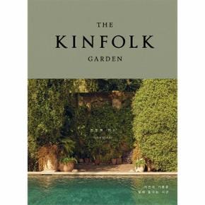 THE KINFOLK GARDEN 킨포크 가든   자연의 기쁨을 삶에 들이는 시간  양장