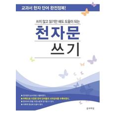 천자문 쓰기(쓰지않고 읽기만 해도 도움이되는)