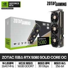 조텍(ZOTAC) ZOTAC GAMING GeForce RTX 5080 SOLID CORE OC 16GB GDDR7 그래픽카드
