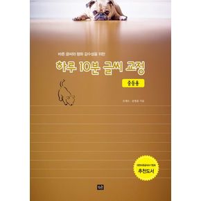 하루 10분 글씨 교정(중등용)