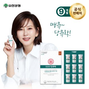  [방송중 9개월] 유한양행 당큐락 9개월분