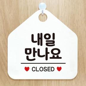 오픈 부재중 안내판 표지판 제작 438내일만나클로즈