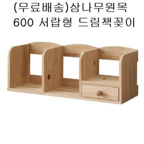 서랍형 드림책꽂이 삼나무원목 미니 국민책장 600