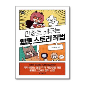 만화로 배우는 웹툰 스토리 작법  한빛비즈 _P361741943