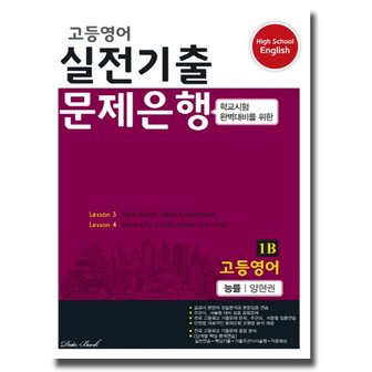  송설북 데이터뱅크 고등영어 실전기출 문제은행 1B (능률 양현권) (2020)