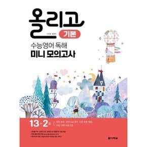 올리고 수능영어 독해 미니모의고사: 기본