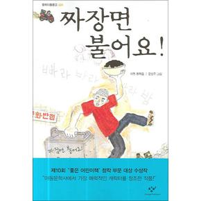 짜장면 불어요 - 창비 아동문고