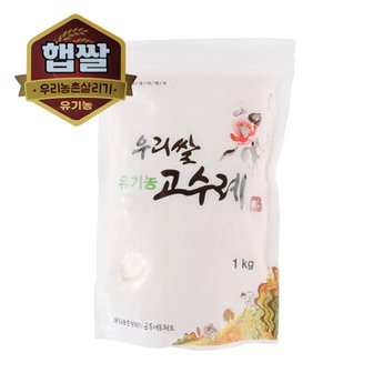 우리농촌살리기 23년 햅쌀 우리 아이에게 좋은 유기농 하이아미 백미1kg