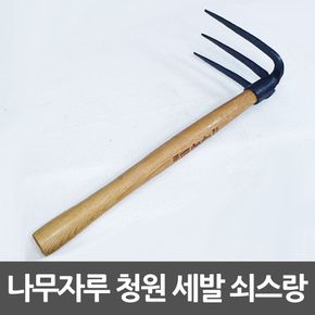 청원대장간 쇠스랑 3발 나무자루 세발괭이