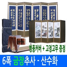 6폭 금장 추사 - 산수화 병풍 (고정고무)