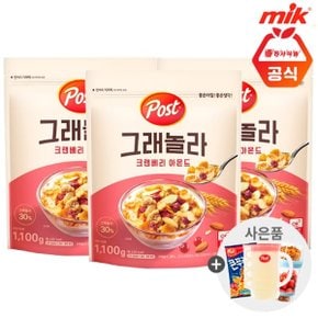 포스트 그래놀라 크랜베리아몬드1.1kg x 3개+사은품랜덤증정(ID당1...