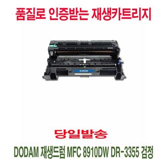 제이큐 재생드럼 검정 MFC 8910DW DR 3355