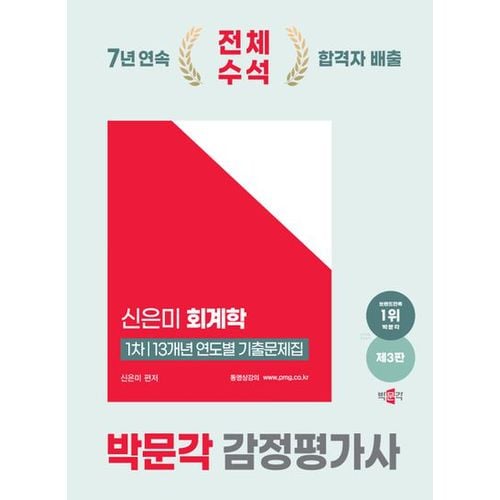 2025 박문각 감정평가사 신은미 회계학 1차 13개년 연도별 기출문제집