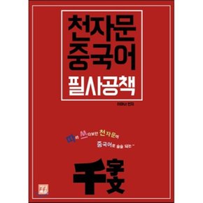 천자문 중국어 필사공책