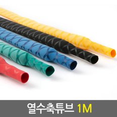 열수축튜브 1M/낚시대그립 손잡이튜브 논슬립 고무튜브 전선케이블 전선보호