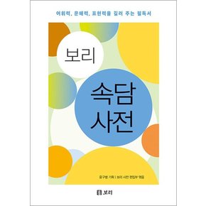 보리 속담 사전 - 어휘력, 문해력, 표현력을 길러 주는 필독서