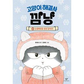 고양이 해결사 깜냥 4 권 눈썰매장을 씽씽 달려라 어린이 초등 동화 책