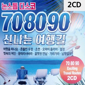 2CD 708090 여행길 논스톱 디스코