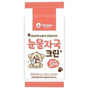 펫크린 눈물자국 크린 물티슈 30매 : 강아지 고양이 눈물자국 지우기 티슈 말티즈 비숑 눈물 지우개