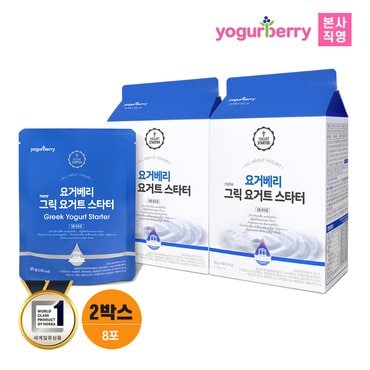 휴럼 요거베리 그릭요거트 스타터 2박스 65g x 8포