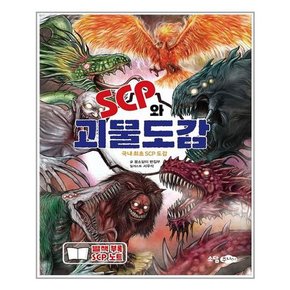 SCP와 괴물도감 1+2 세트 전2권 배틀편