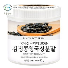 국산 검정콩 청국장 분말 가루 파우더 100% 450gx1통