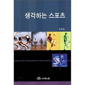 생각하는 스포츠