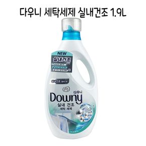 다우니 세탁세제 실내건조 일반드럼겸용 1900ml O