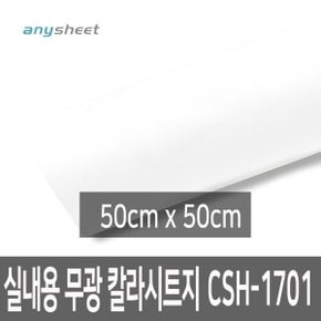 무광 화이트 점착 칼라시트지 CSH-1701 50cmX50cm