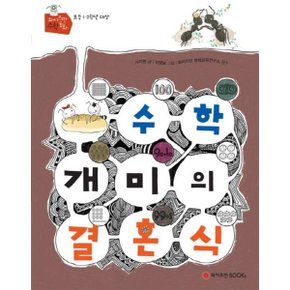 수학개미의 결혼식 : 초등 1 2학년 대상 (와이즈만 수학동화) [화진유통]