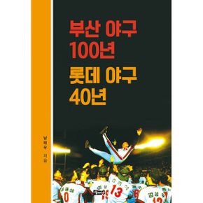 부산 야구 100년 롯데 야구 40년