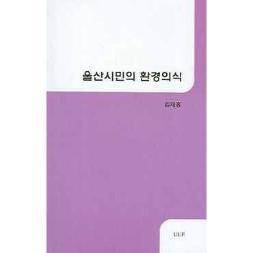 교보문고 울산시민의 환경의식